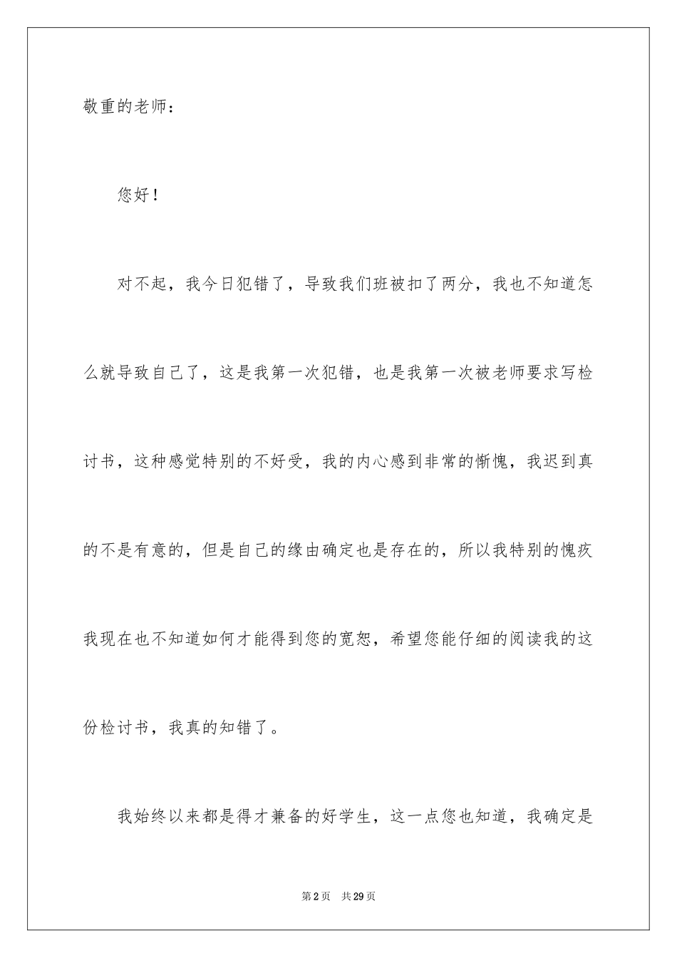 2024学生上课迟到万能检讨书_第2页