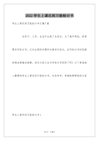 2024学生上课迟到万能检讨书