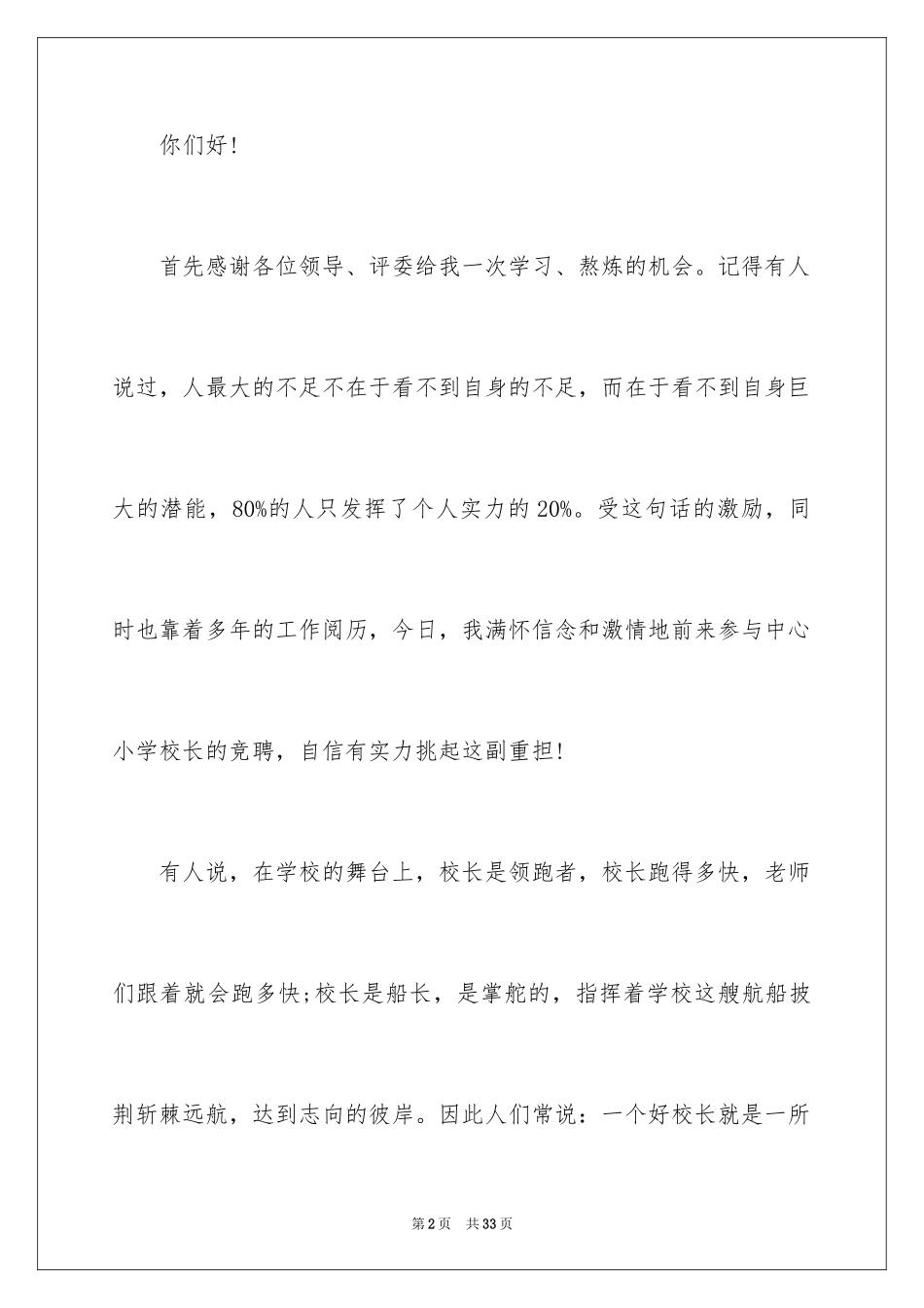 2024学校校长竞聘演讲稿_772_第2页