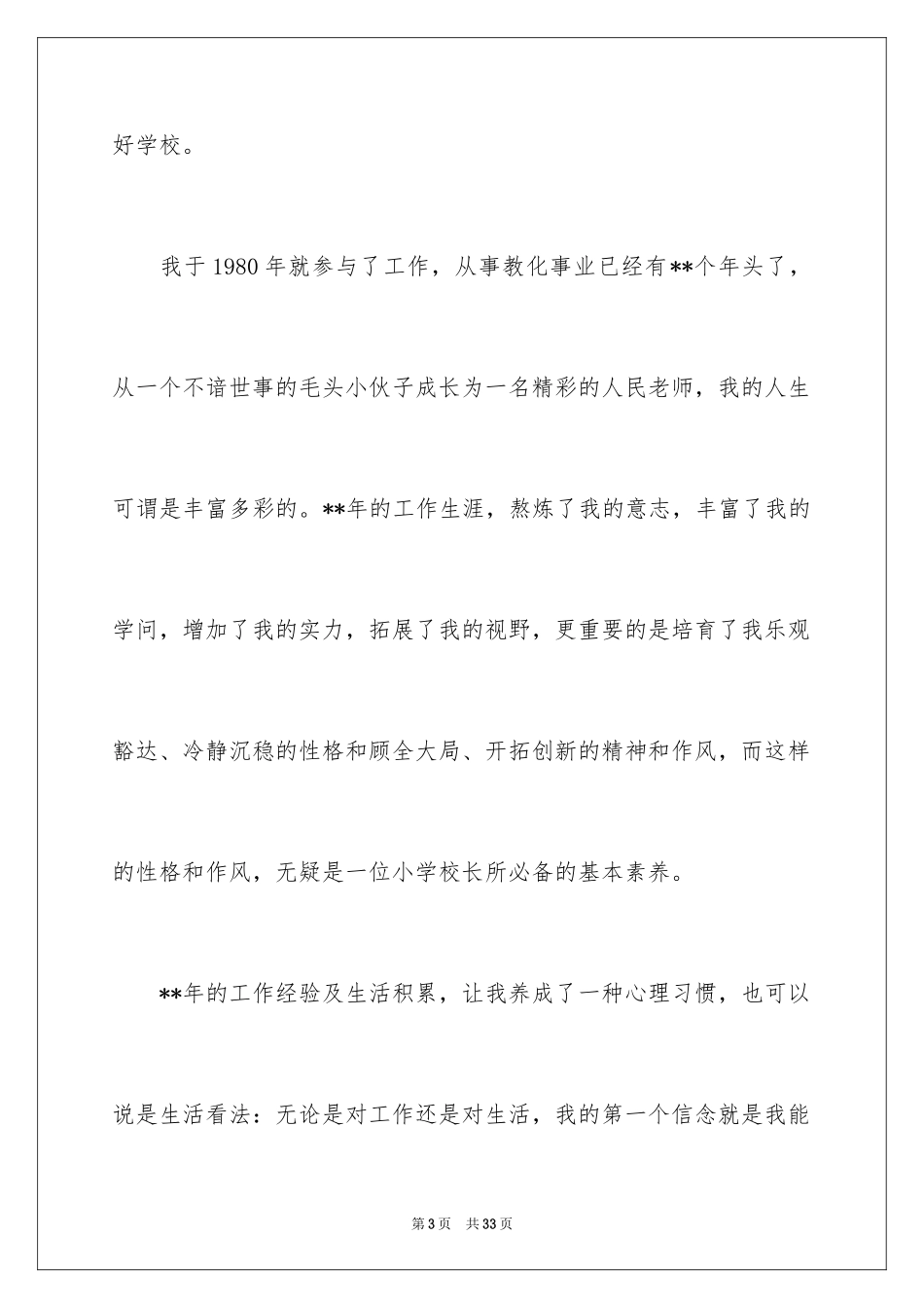 2024学校校长竞聘演讲稿_772_第3页