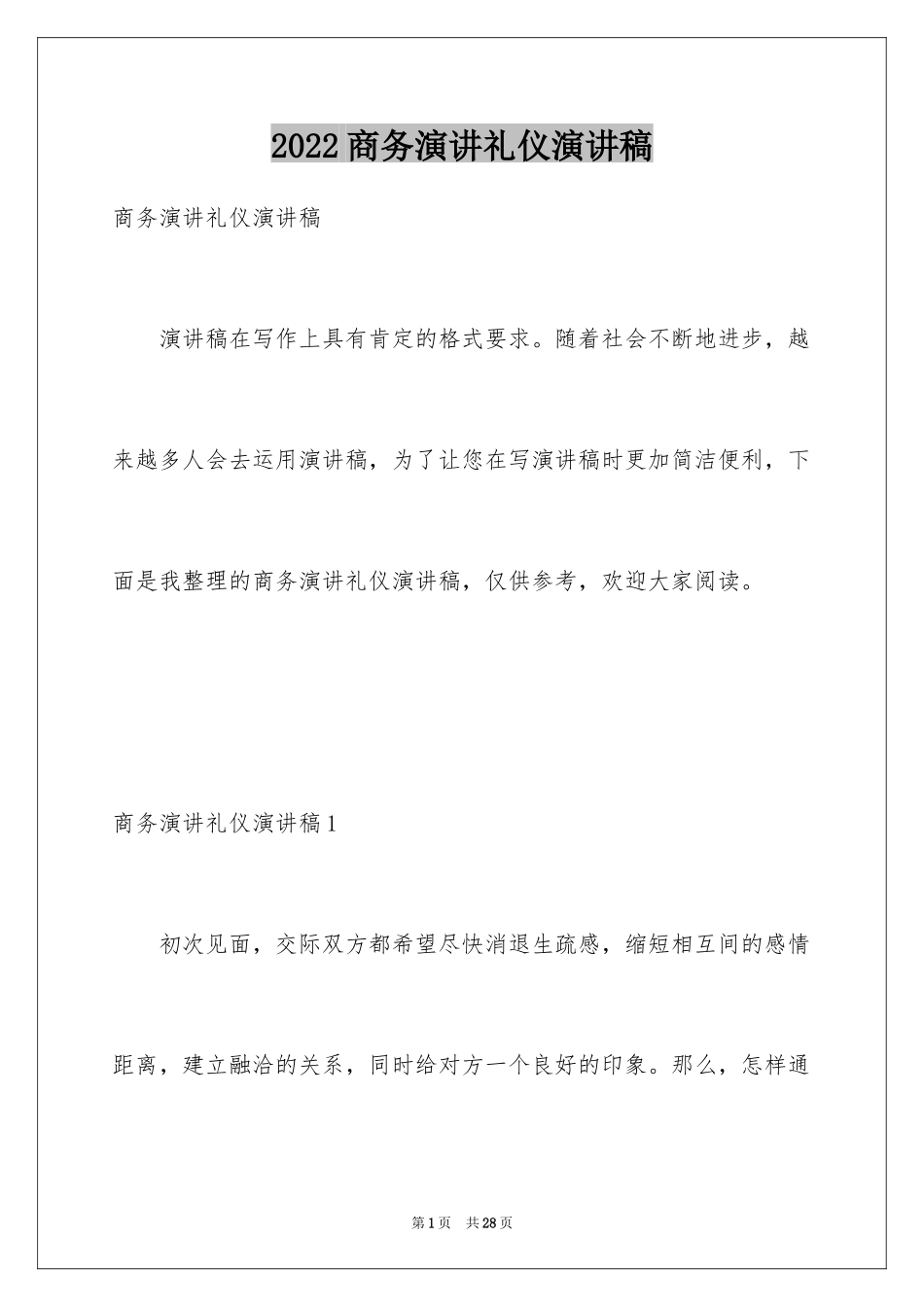 2024商务演讲礼仪演讲稿_1_第1页