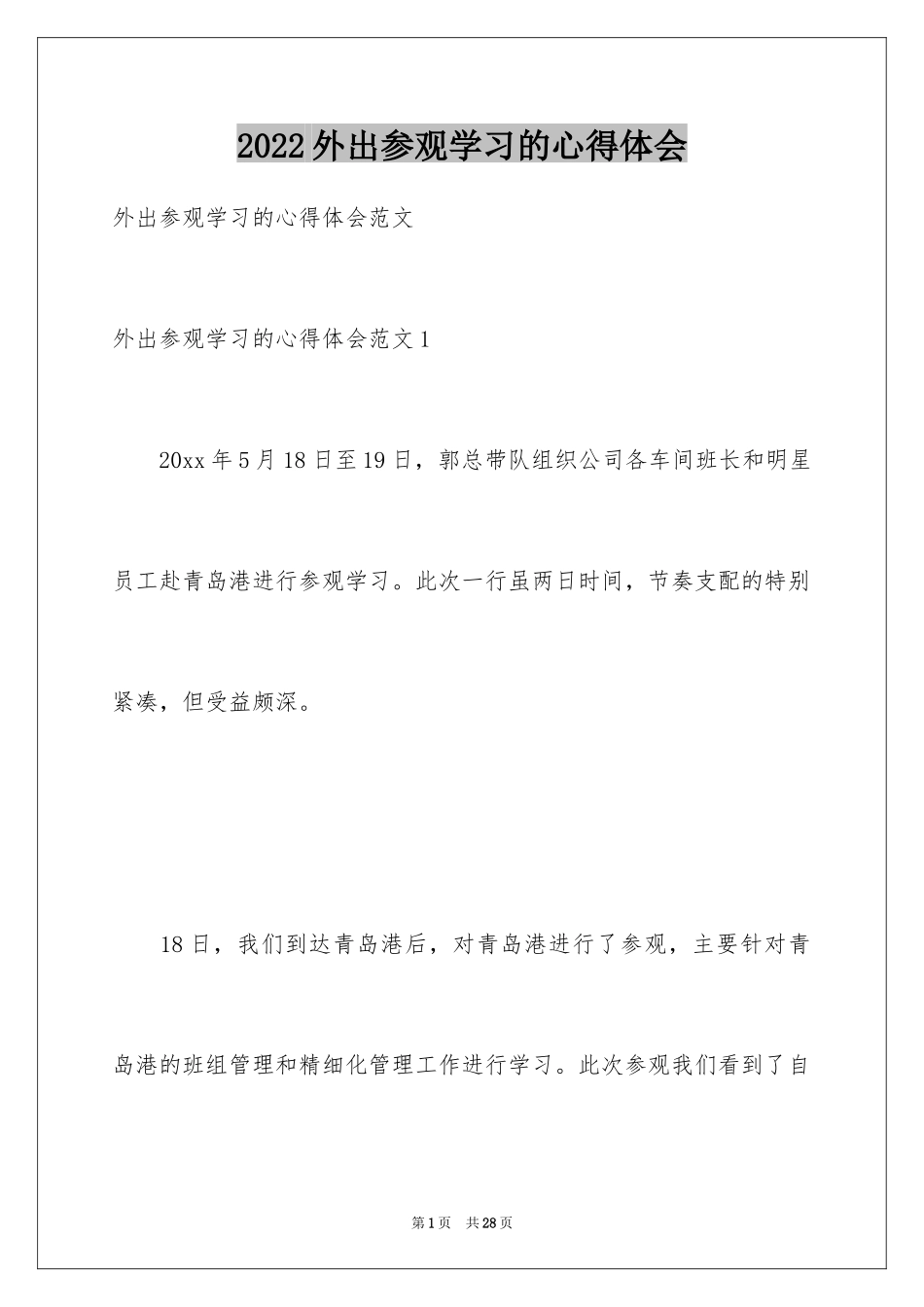 2024外出参观学习的心得体会_第1页