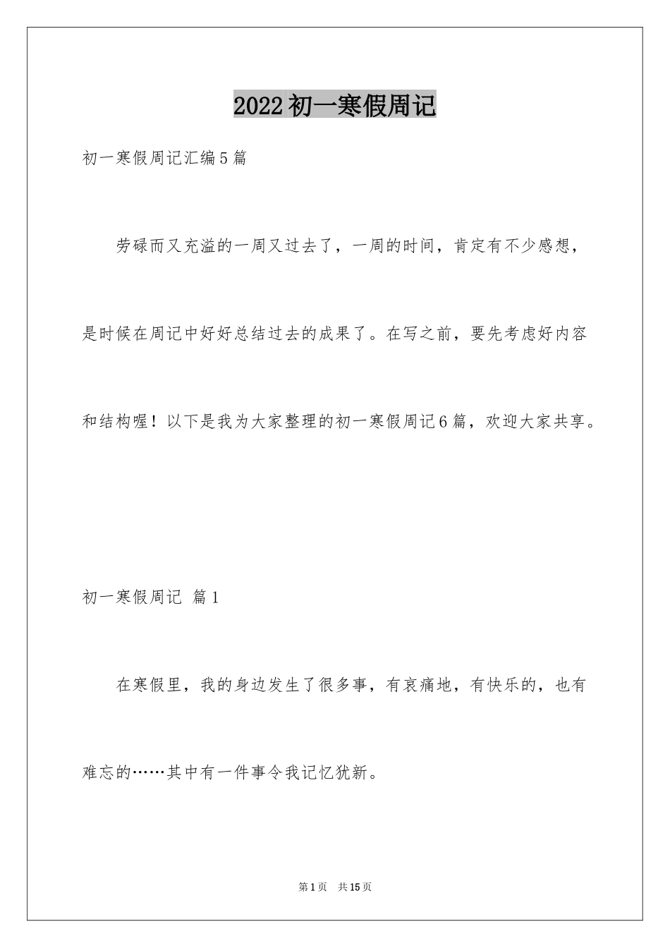 2024初一寒假周记_18_第1页