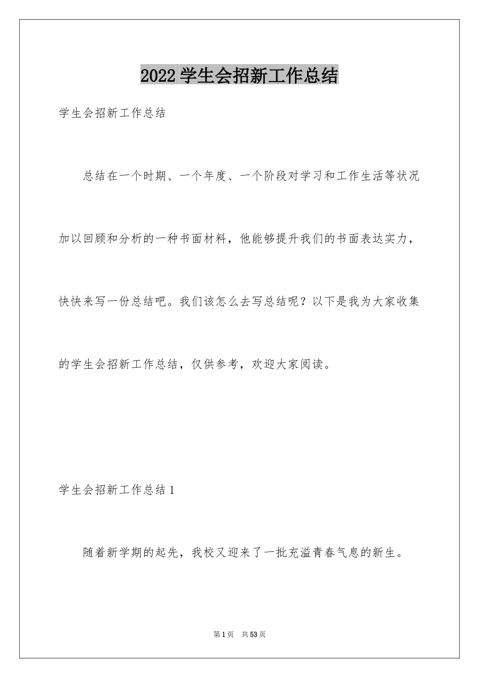 2024学生会招新工作总结_第1页