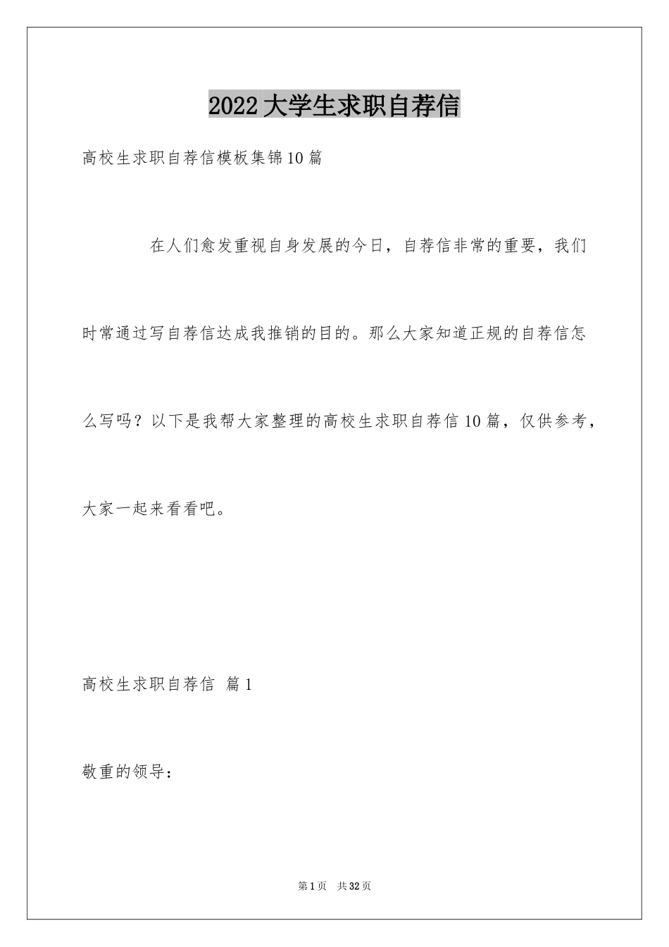 2024大学生求职自荐信_34_第1页
