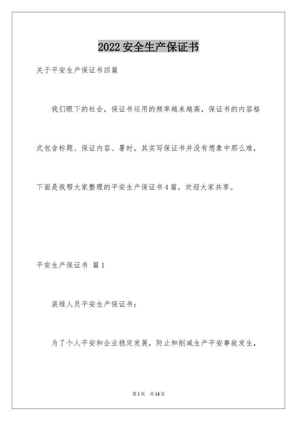 2024安全生产保证书_71_第1页