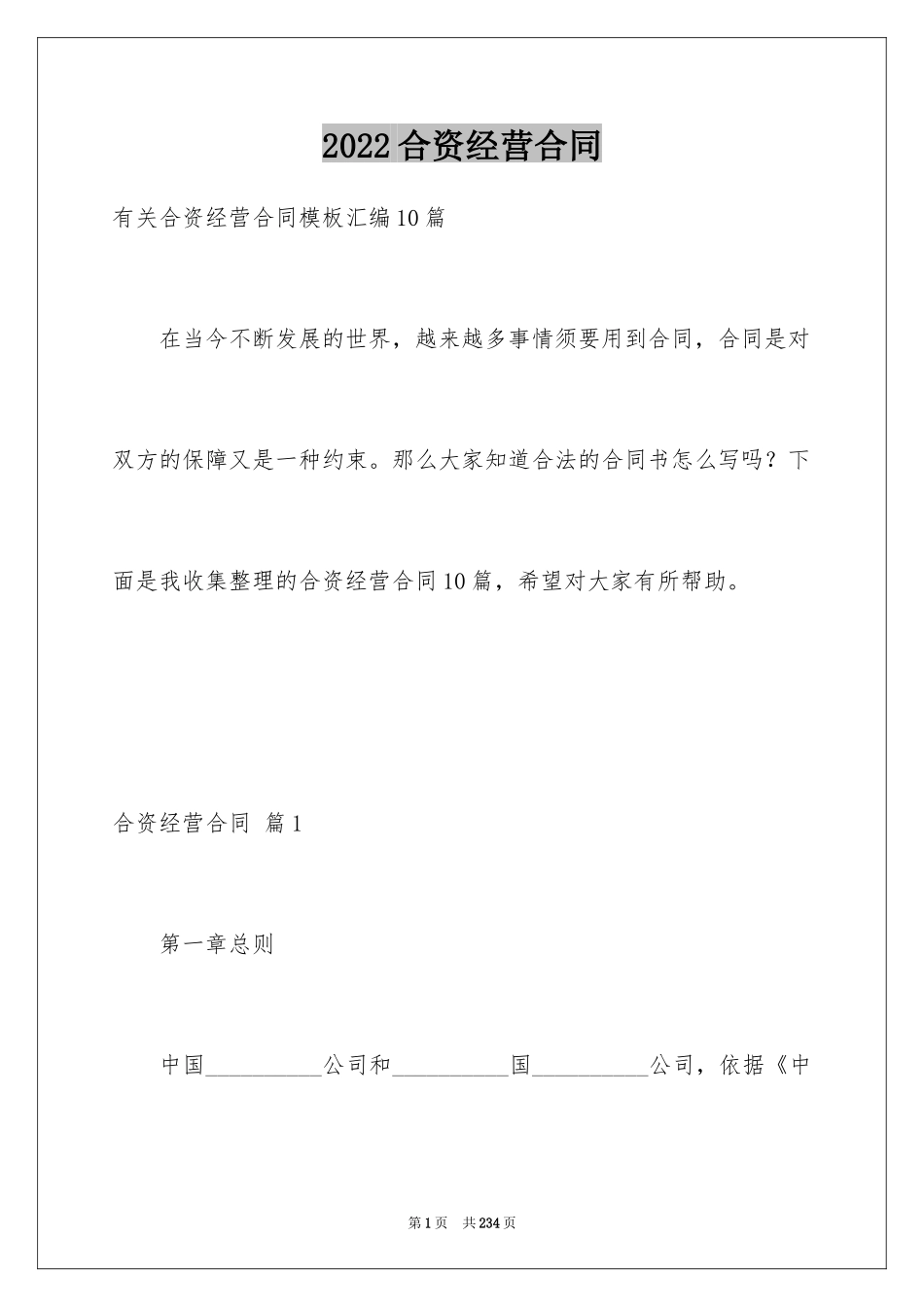 2024合资经营合同_52_第1页