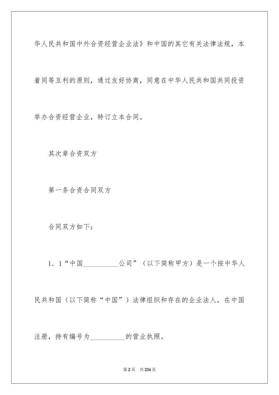 2024合资经营合同_52_第2页