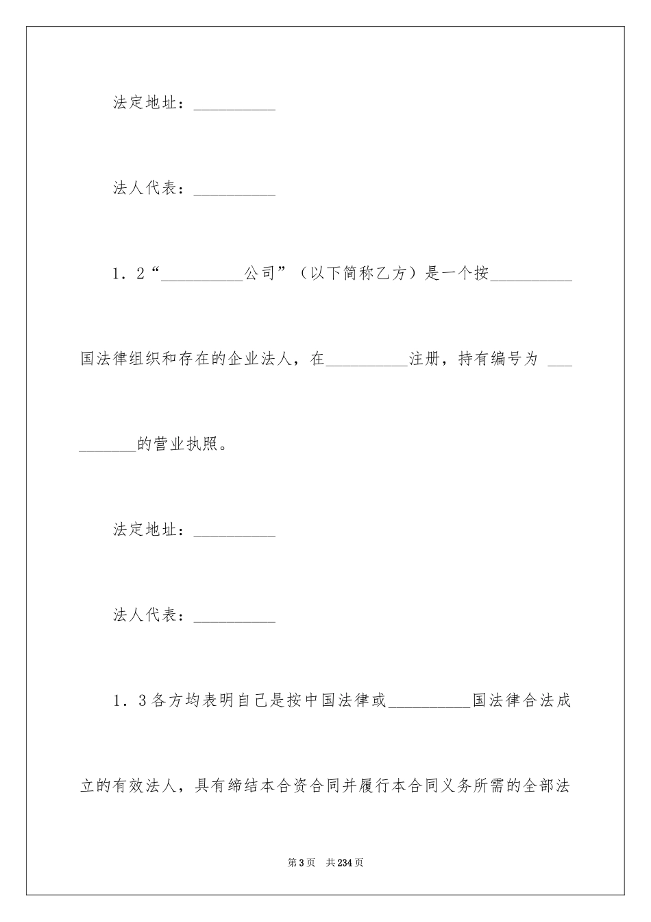 2024合资经营合同_52_第3页