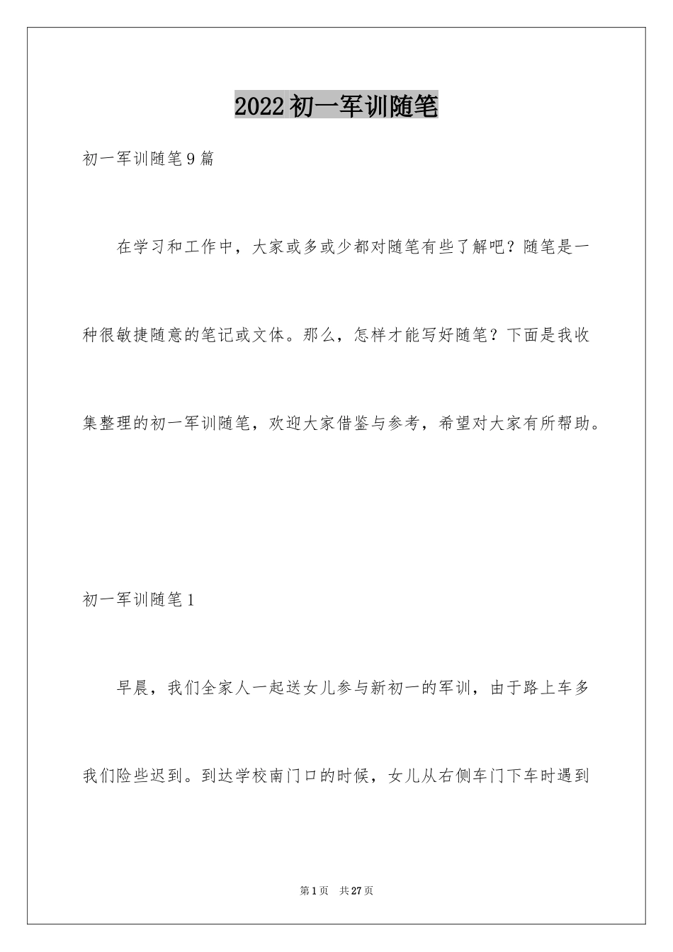 2024初一军训随笔_第1页