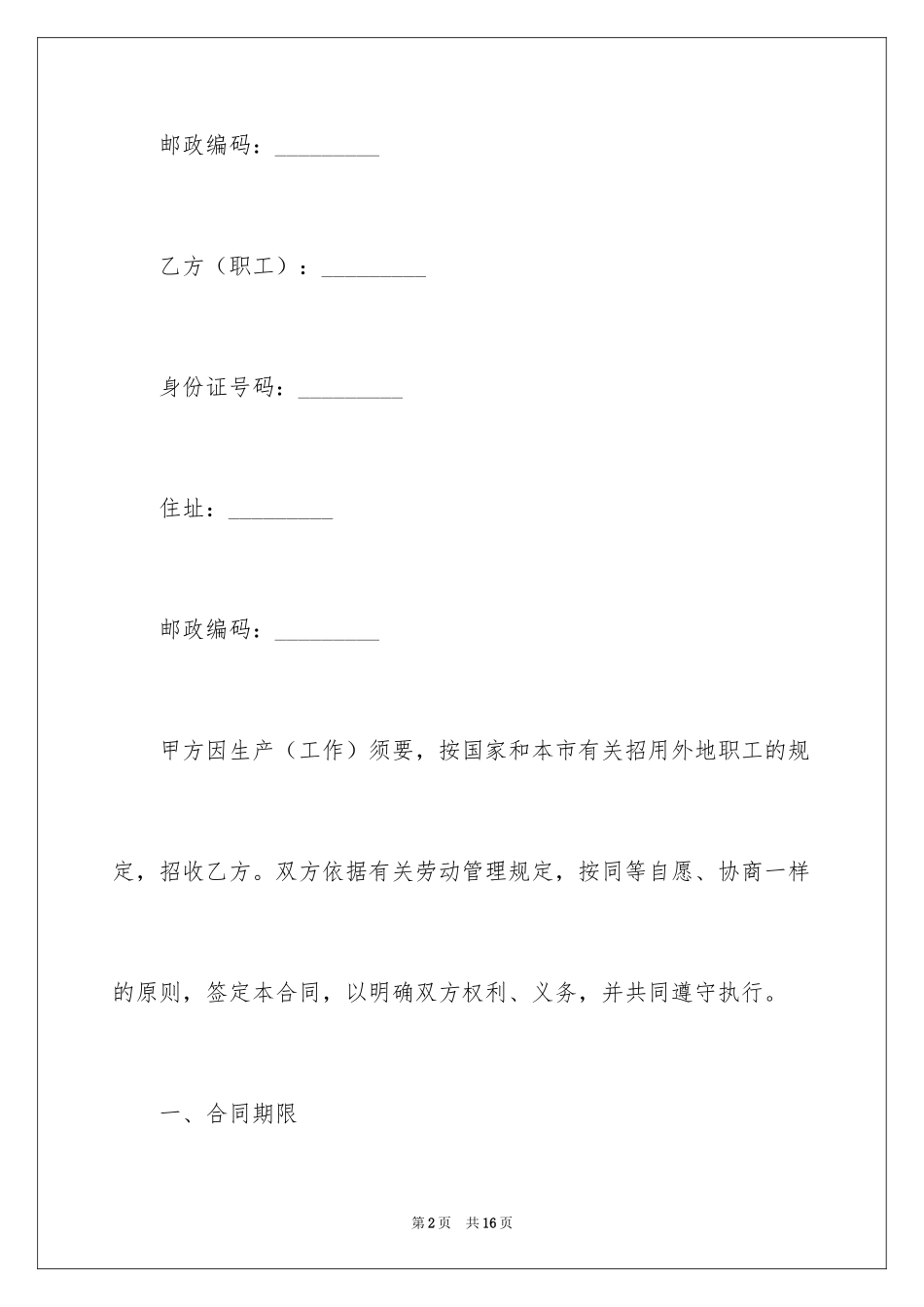2024外地职工劳动合同_第2页