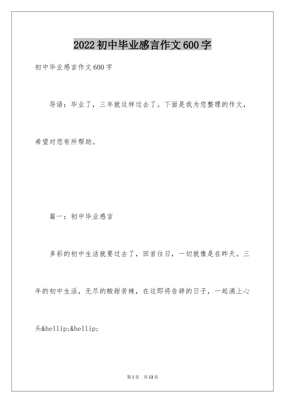 2024初中毕业感言作文600字_第1页
