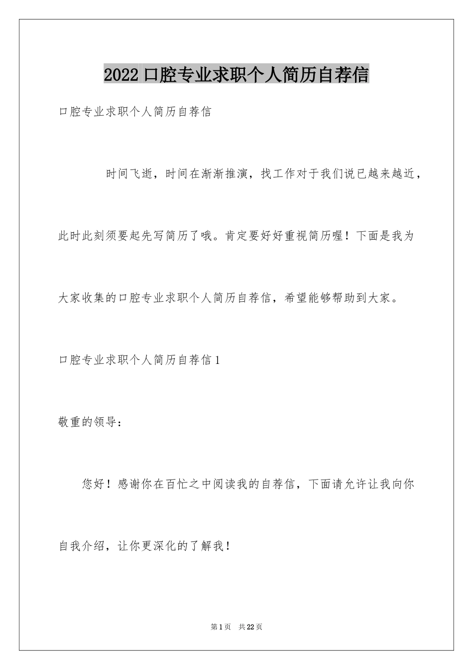 2024口腔专业求职个人简历自荐信_第1页