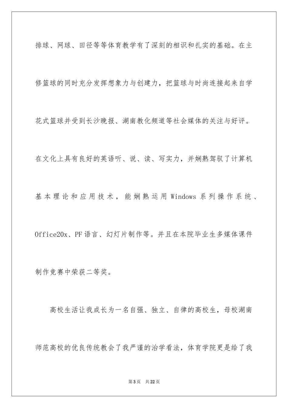 2024口腔专业求职个人简历自荐信_第3页
