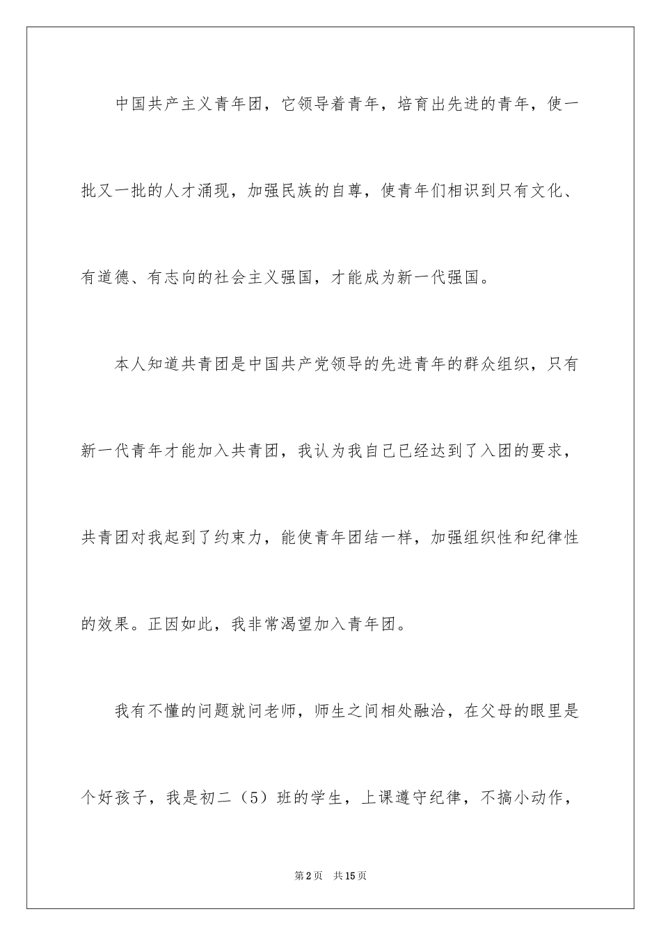 2024初二年级入团申请书_第2页