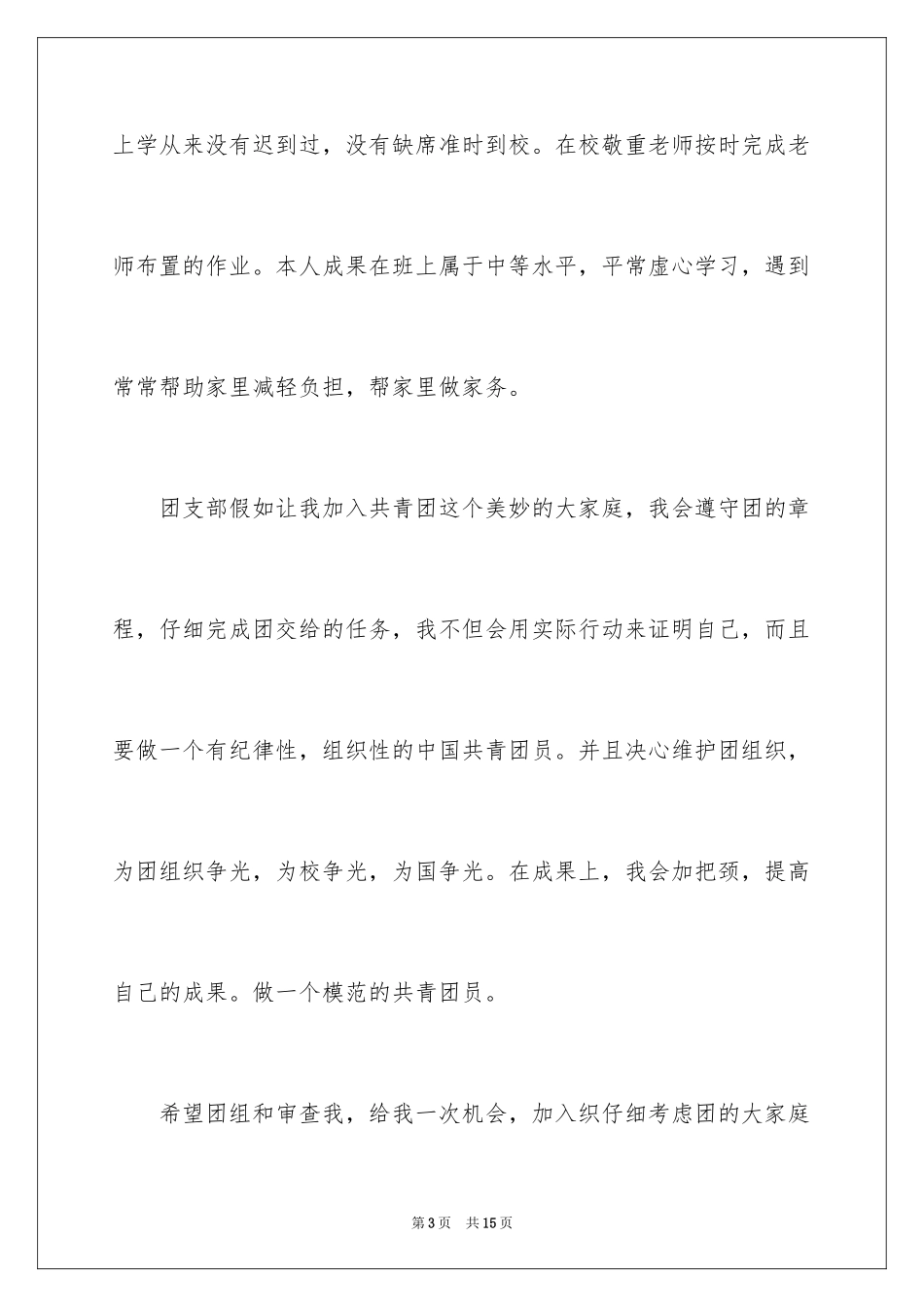 2024初二年级入团申请书_第3页