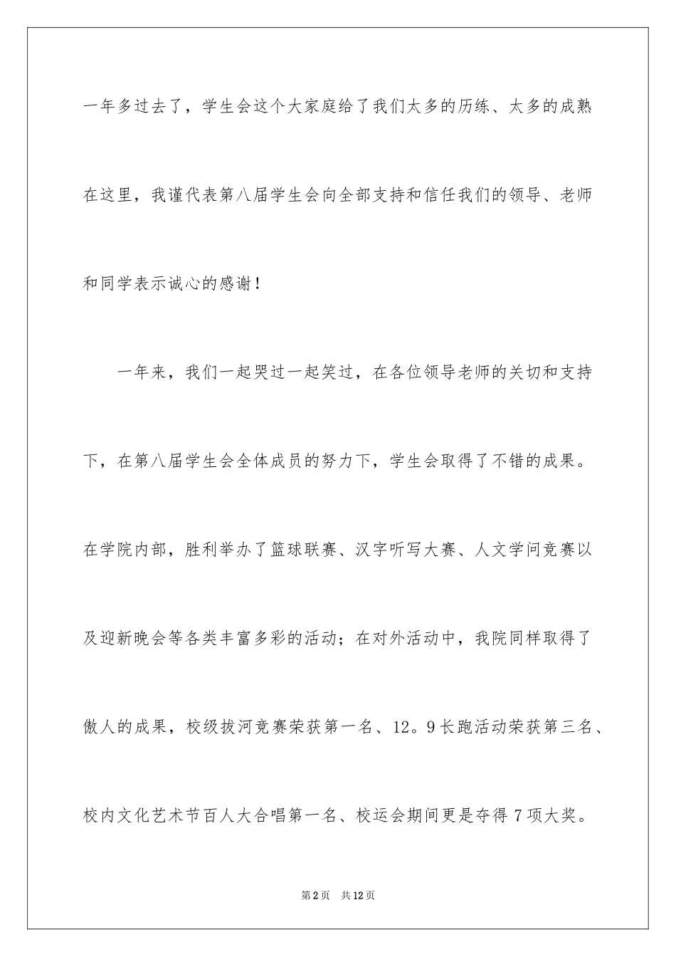 2024学生会主席的演讲稿_第2页