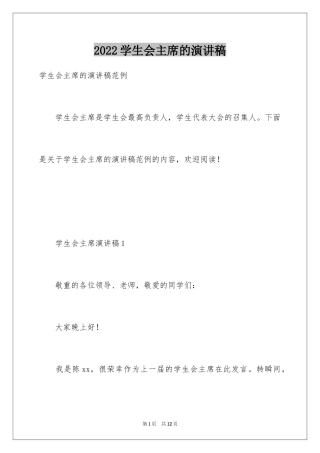 2024学生会主席的演讲稿