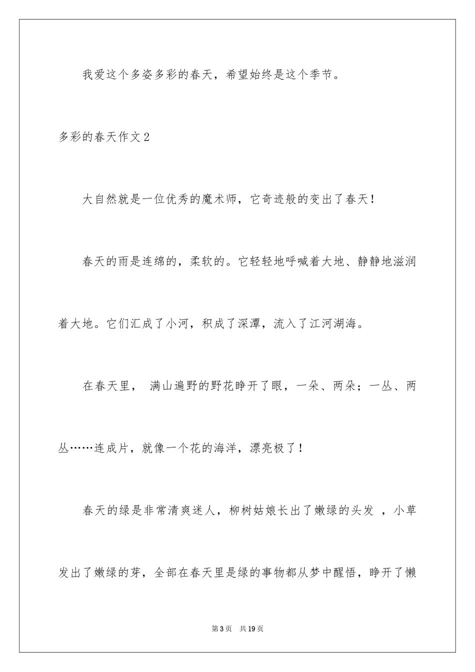 2024多彩的春天作文_2_第3页