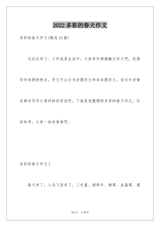 2024多彩的春天作文_2