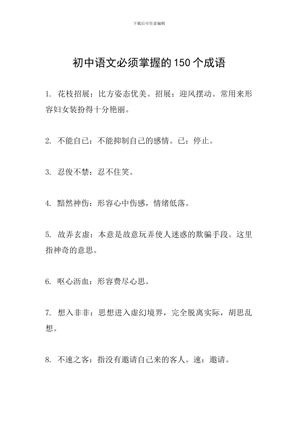 初中语文必须掌握的150个成语_第1页