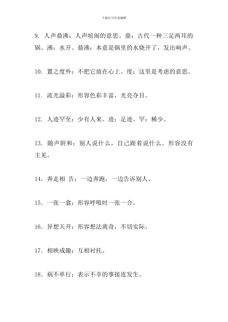 初中语文必须掌握的150个成语_第2页