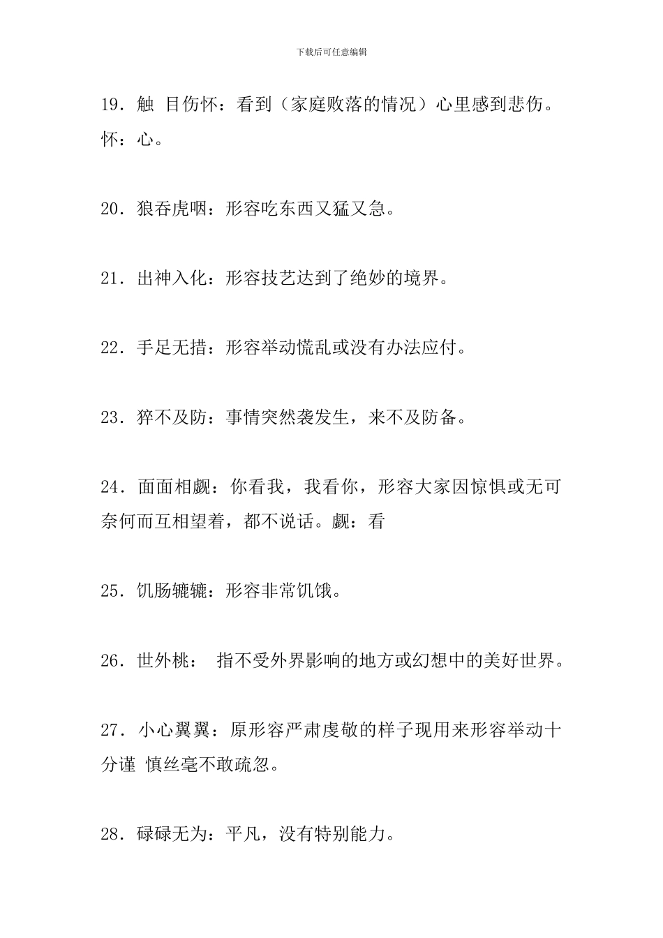 初中语文必须掌握的150个成语_第3页