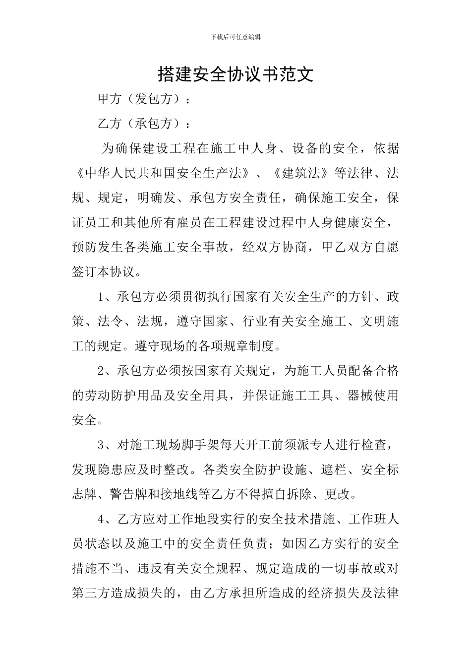 搭建安全协议书范文_第1页