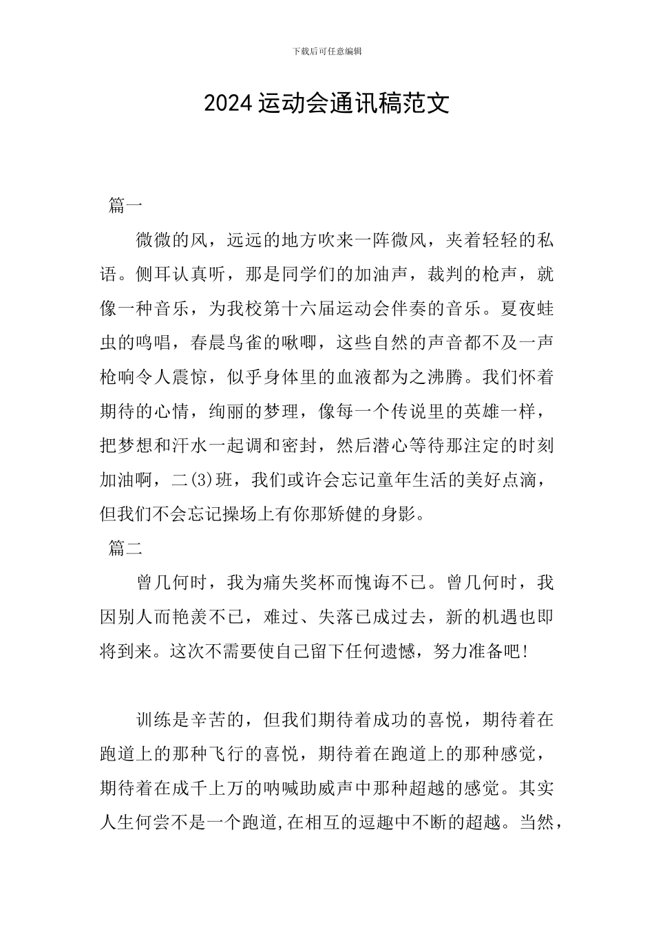 2019运动会通讯稿范文_第1页