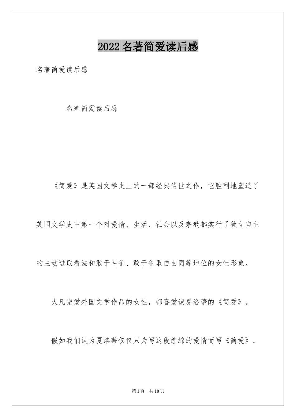 2024名著简爱读后感_1_第1页