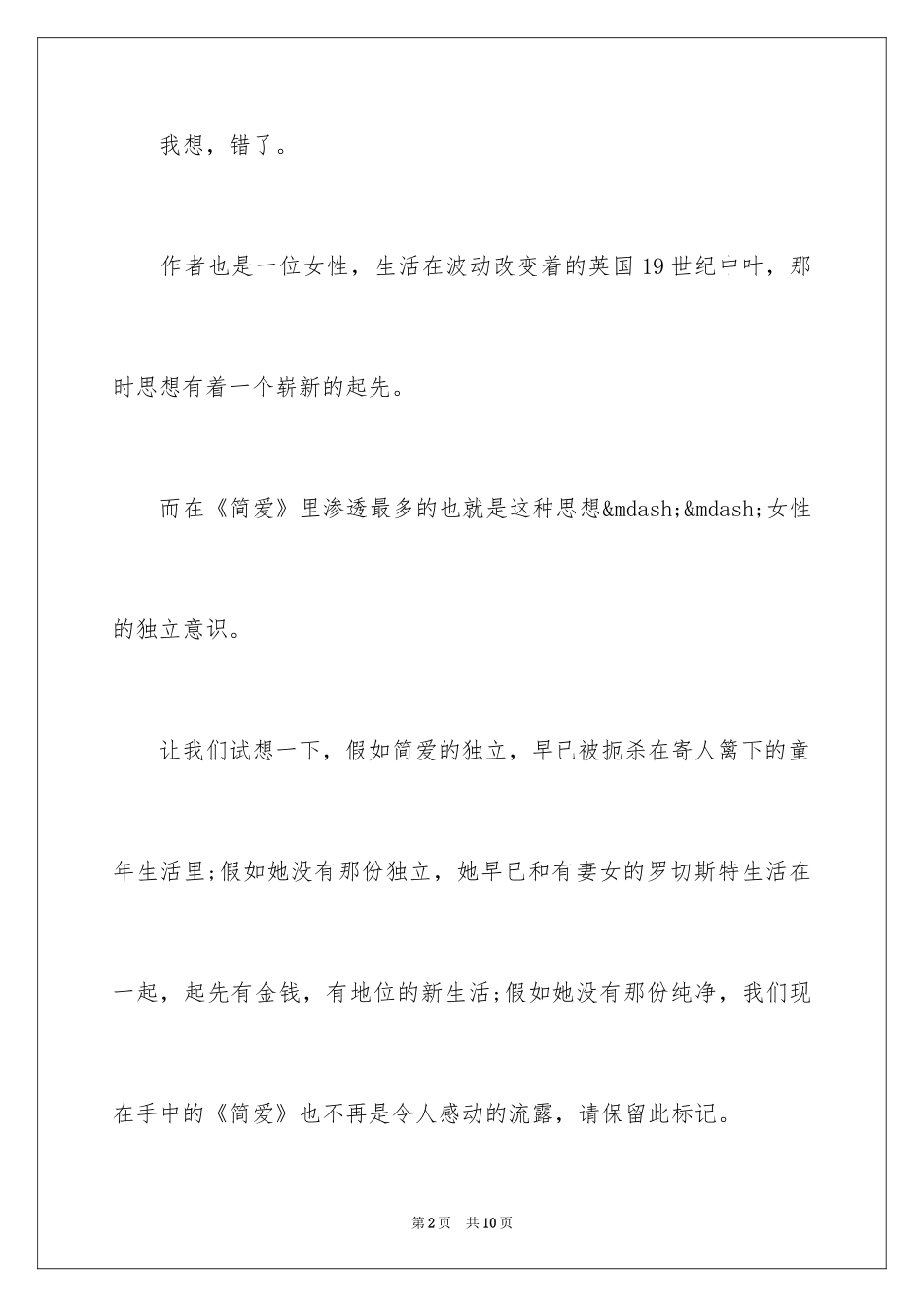 2024名著简爱读后感_1_第2页