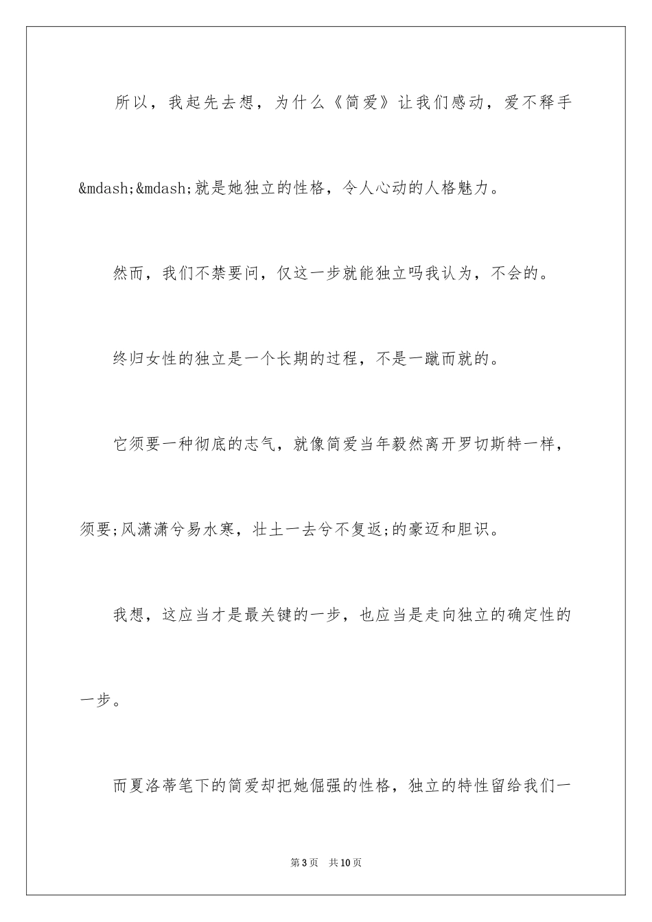 2024名著简爱读后感_1_第3页