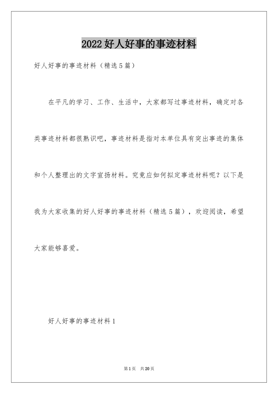 2024好人好事的事迹材料_9_第1页
