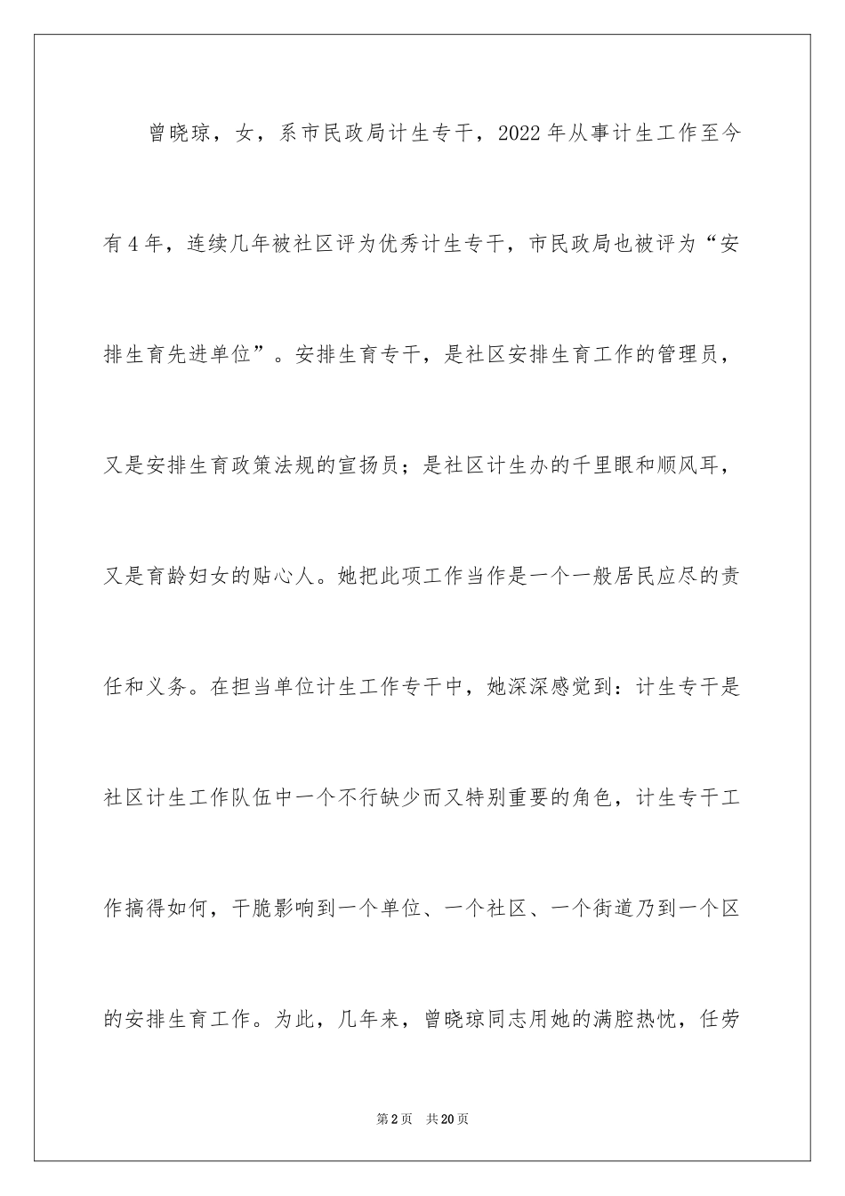 2024好人好事的事迹材料_9_第2页