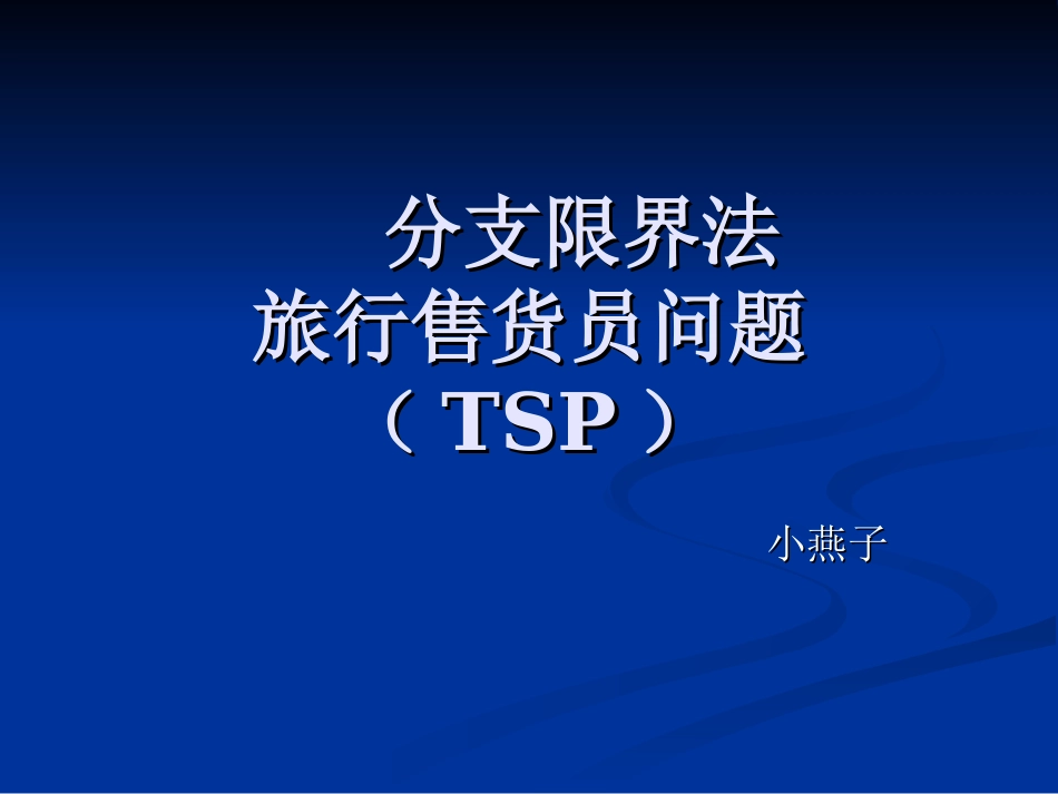 分支限界法——TSP问题_第1页