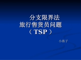 分支限界法——TSP问题