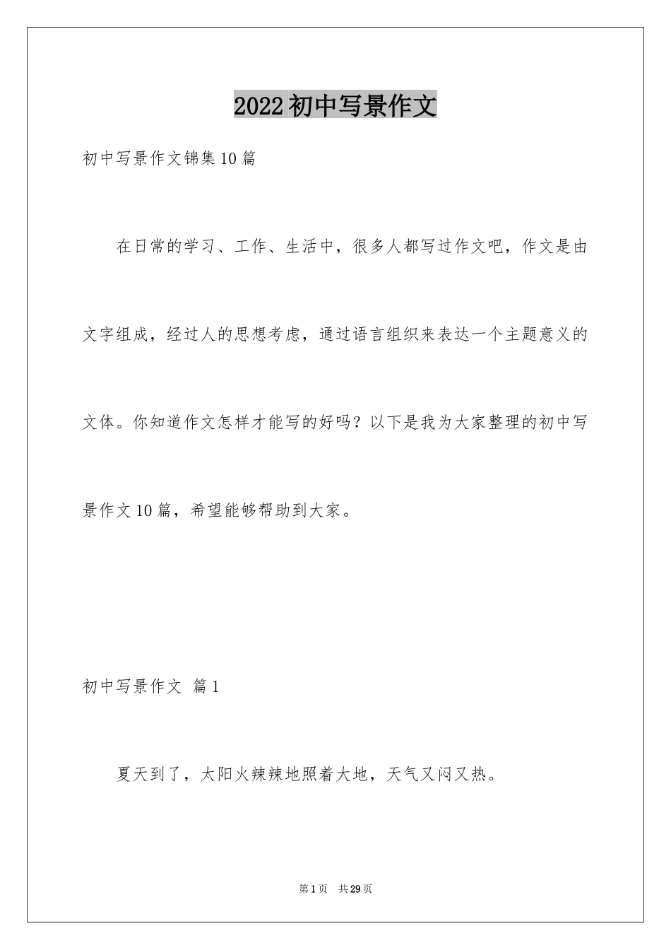 2024初中写景作文_61_第1页