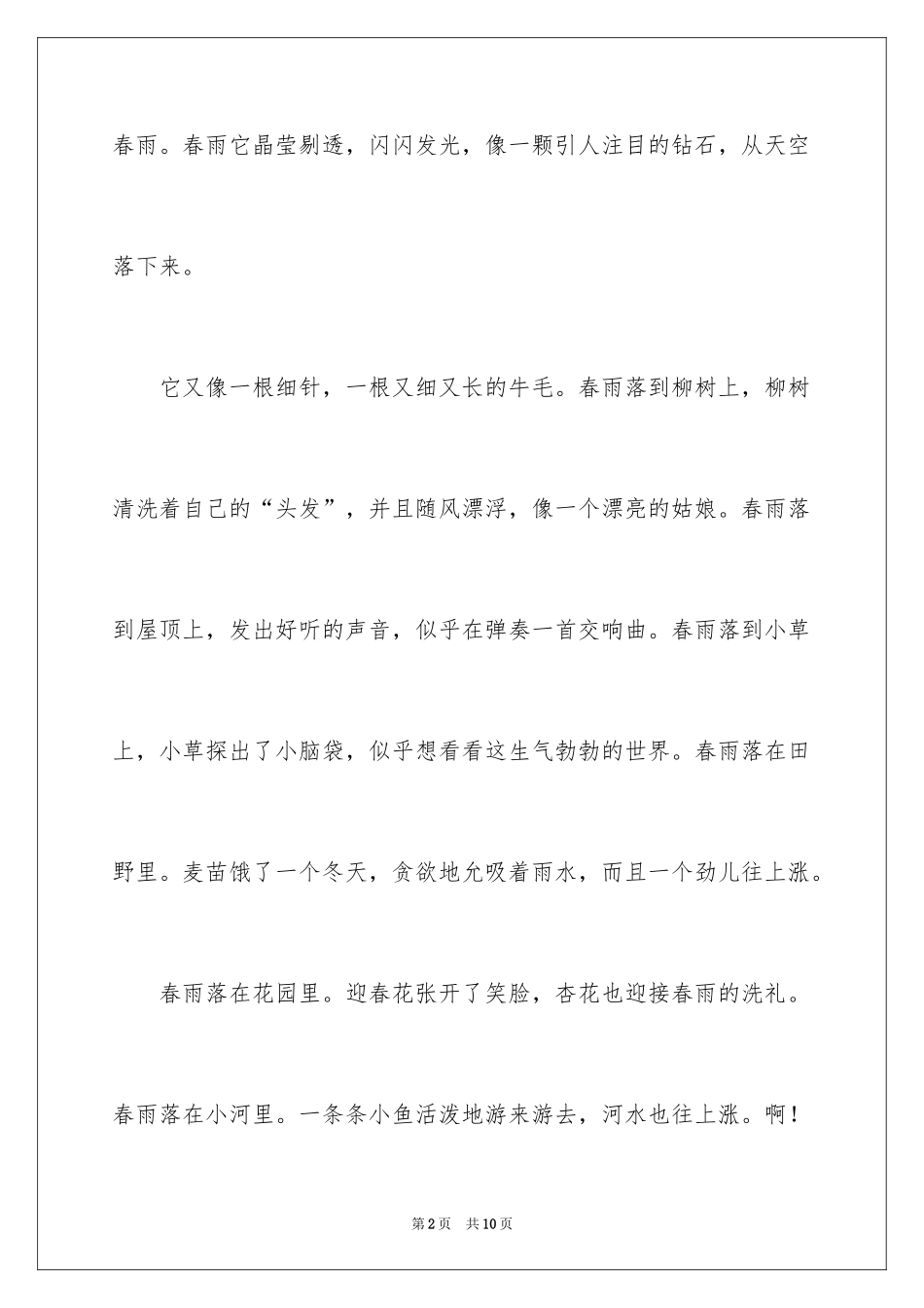 2024写春雨的小学作文_第2页