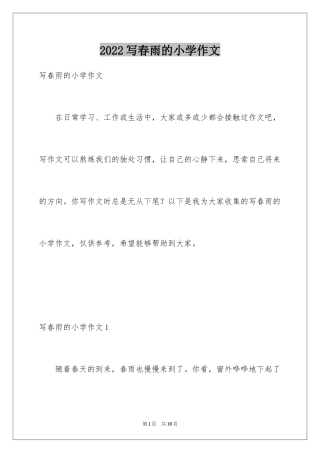 2024写春雨的小学作文