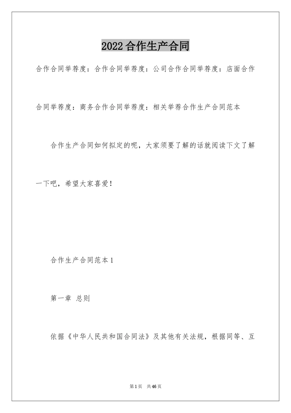 2024合作生产合同_第1页