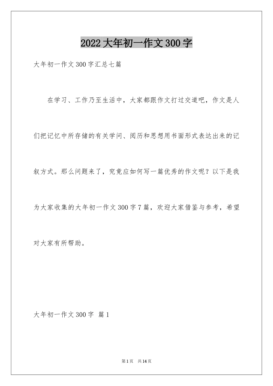 2024大年初一作文300字_1_第1页