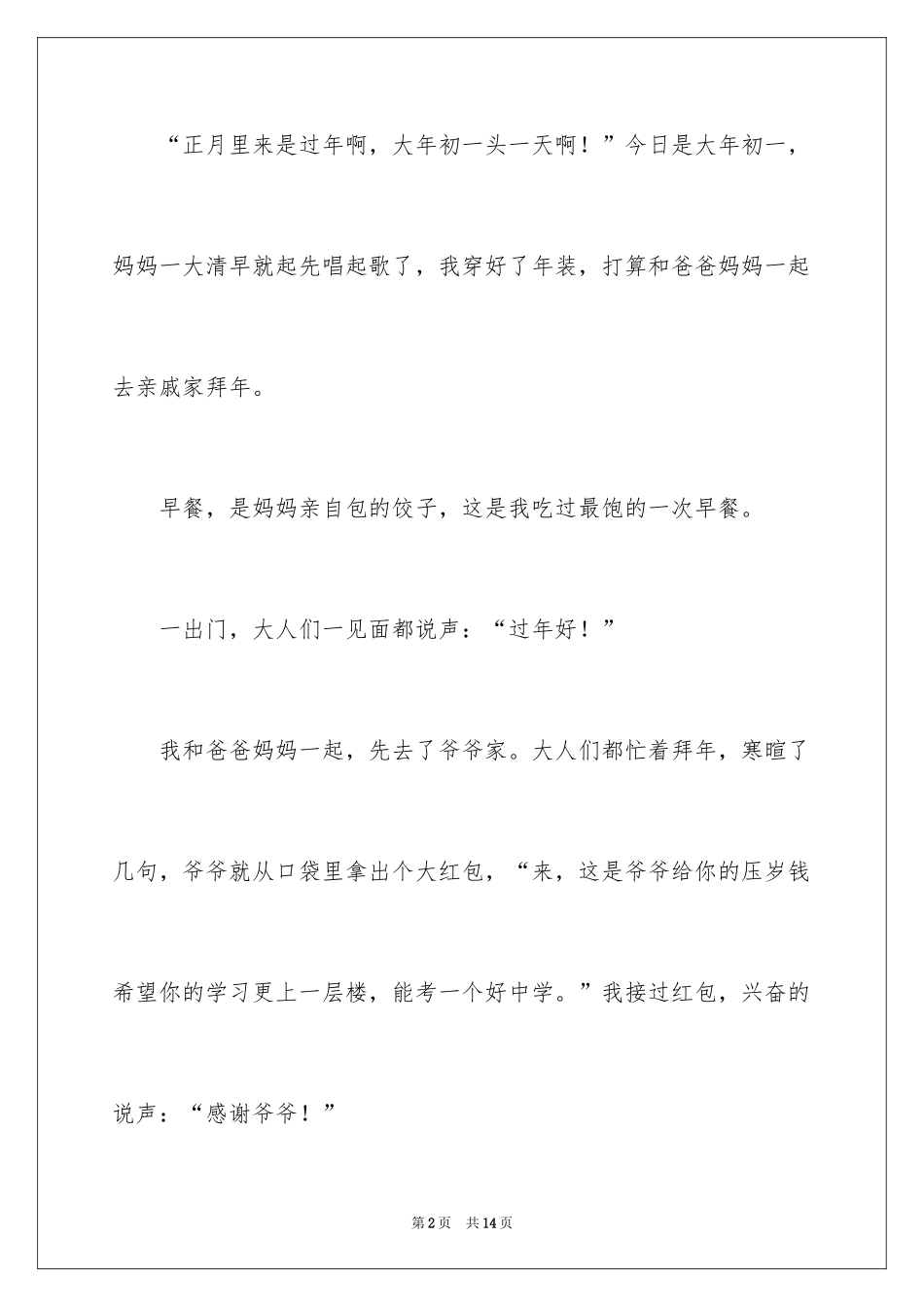 2024大年初一作文300字_1_第2页