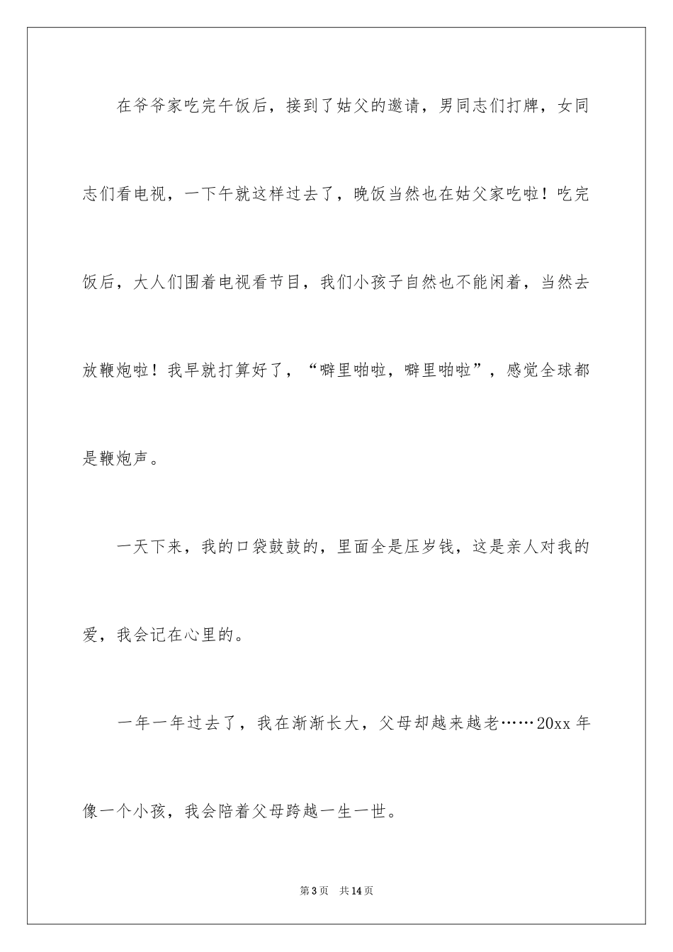2024大年初一作文300字_1_第3页