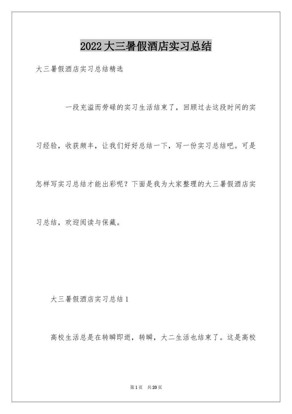 2024大三暑假酒店实习总结_第1页