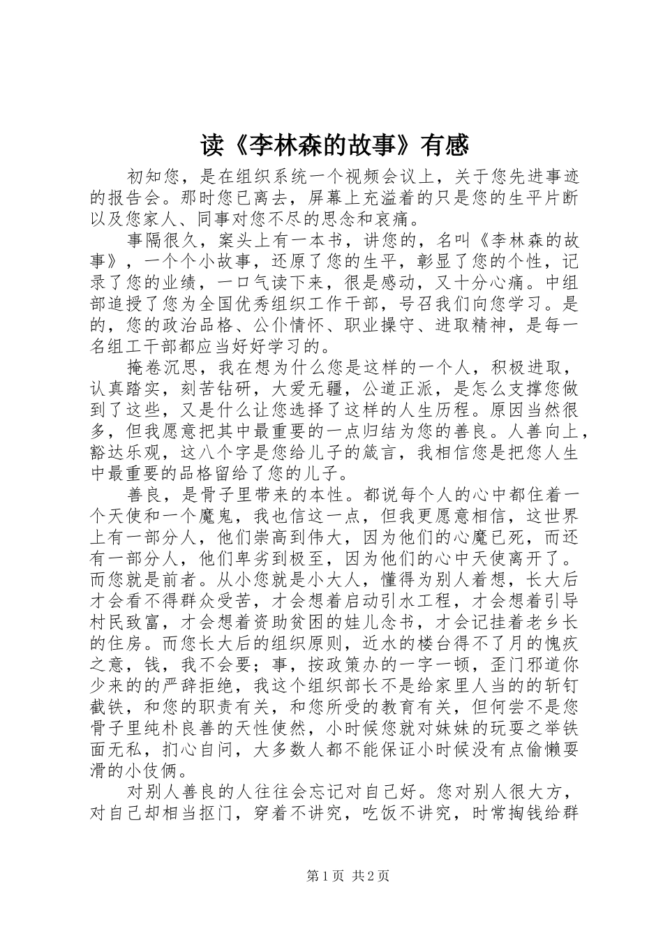 读《李林森的故事》有感_第1页