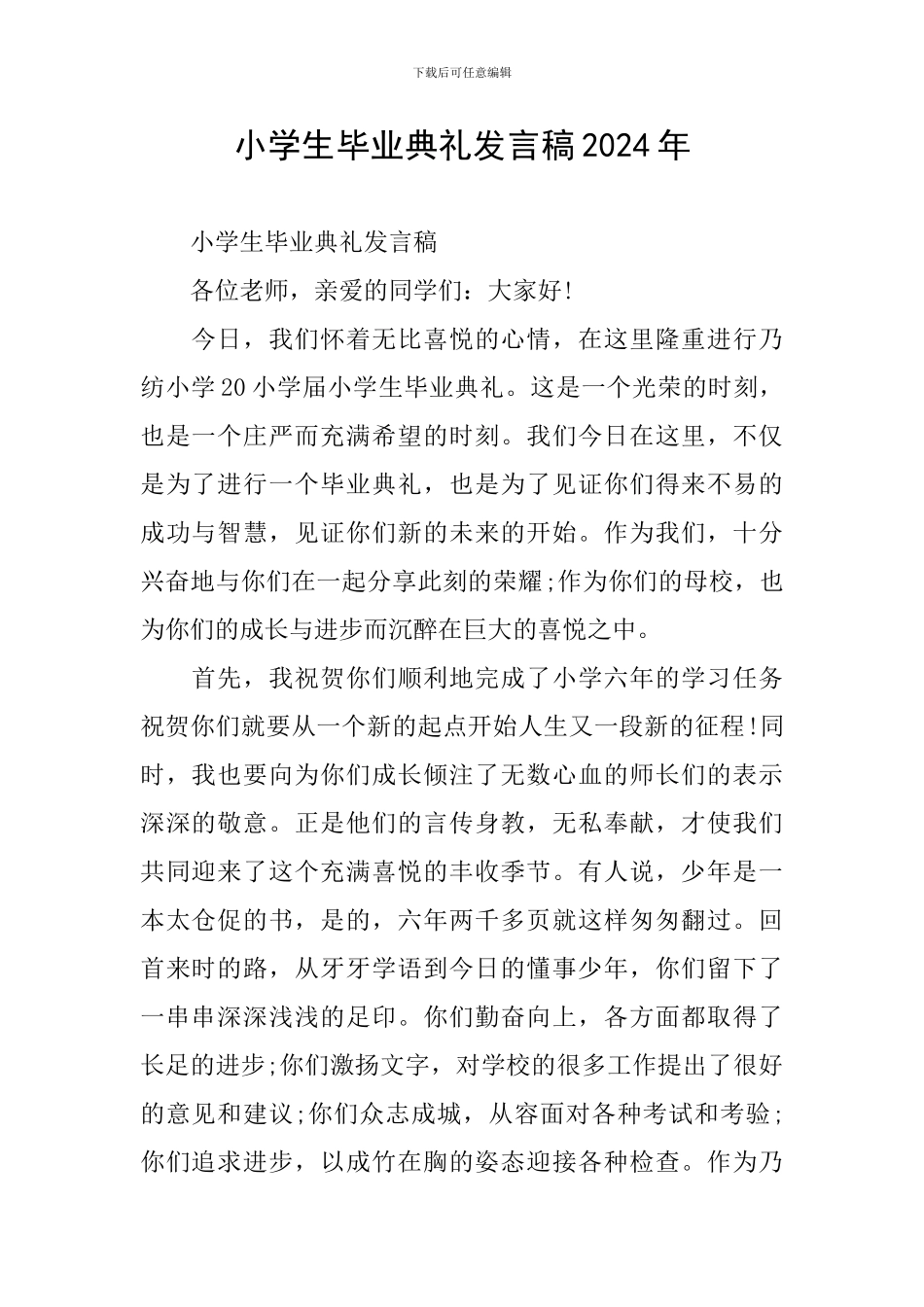 小学生毕业典礼发言稿2024年_第1页