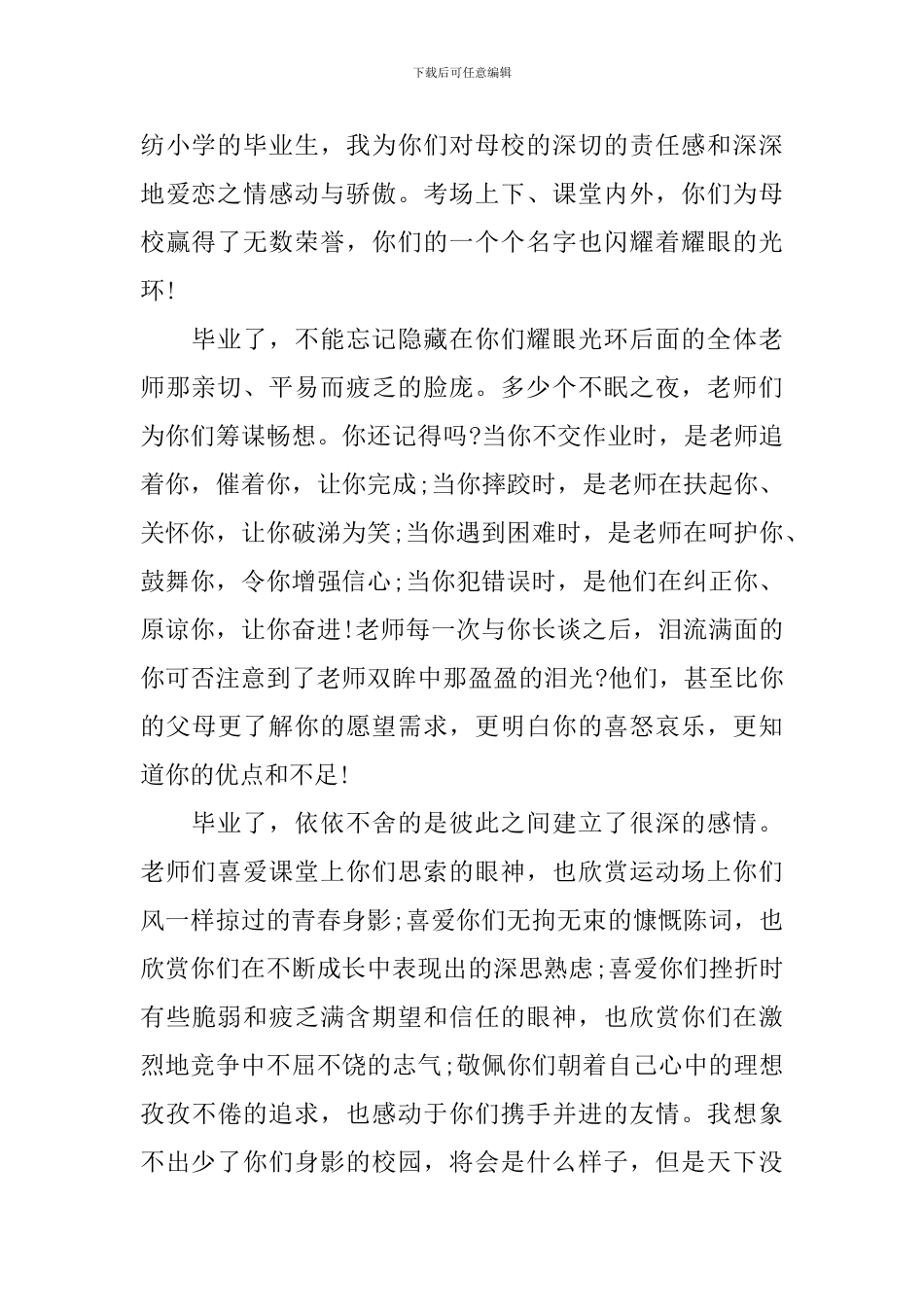 小学生毕业典礼发言稿2024年_第2页