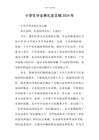 小学生毕业典礼发言稿2024年