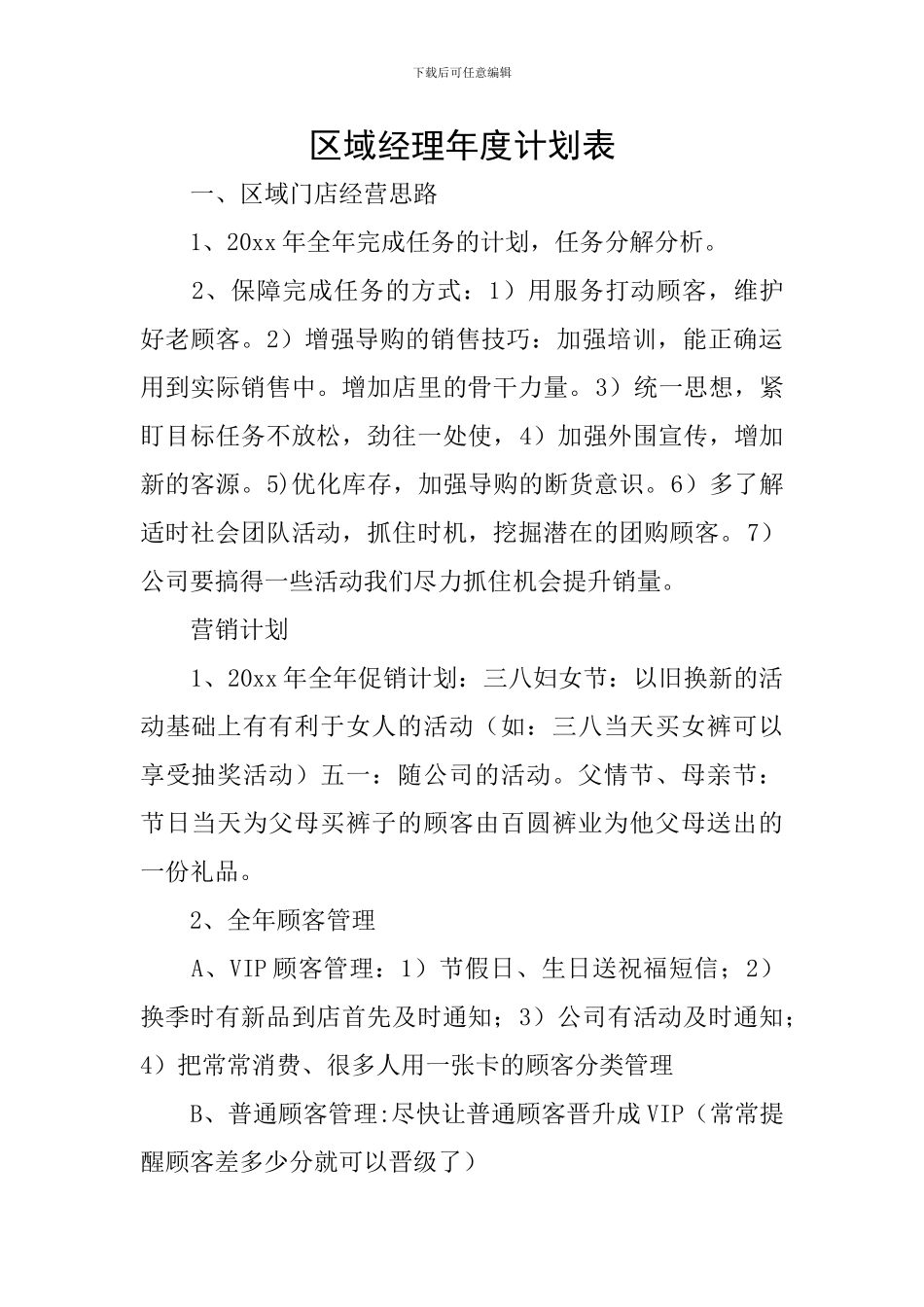 区域经理年度计划表_第1页