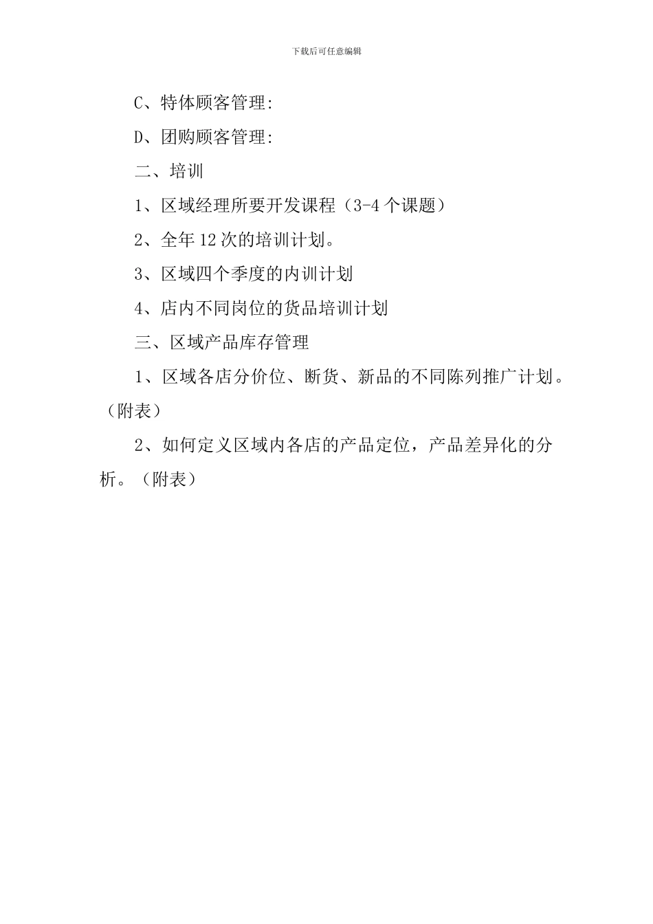 区域经理年度计划表_第2页